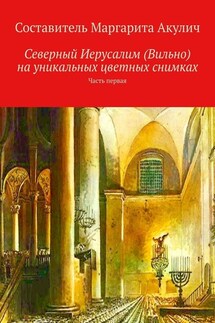 Северный Иерусалим (Вильно) на уникальных цветных снимках. Часть первая - Маргарита Акулич