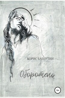 Оборотень - Борис Башутин