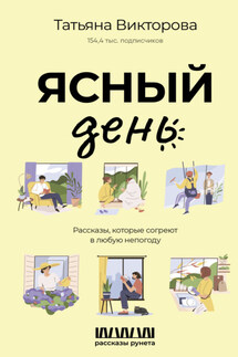 Ясный день. Рассказы, которые согреют в любую непогоду - Татьяна Викторова