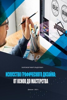 Искусство графического дизайна: от основ до мастерства - Тимур Бахромов