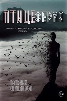 Птицеферма - Татьяна Солодкова