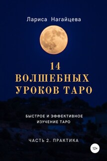 14 волшебных уроков таро. Часть 2 - Лариса Нагайцева