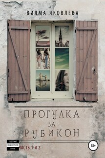 Прогулка за Рубикон. Части 1 и 2 - Вилма Яковлева