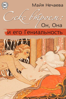 Секс втроем: Он, Она и его Гениальность - Майя Нечаева