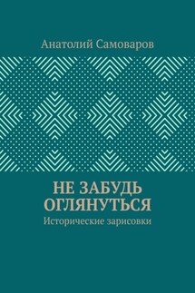 Не забудь оглянуться. Исторические зарисовки - Анатолий Самоваров