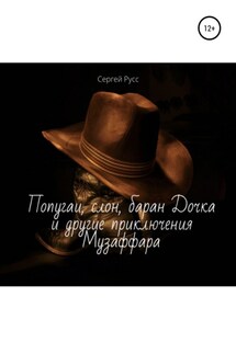 Попугаи, слон, баран Дочка и другие удивительные приключения Музаффара - Сергей Русс