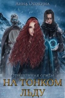 На тонком льду - Анна Осокина