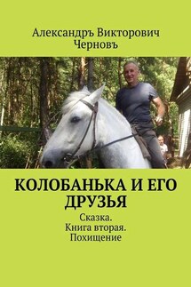 Колобанька и его друзья. Сказка. Книга вторая. Похищение - Александръ Черновъ