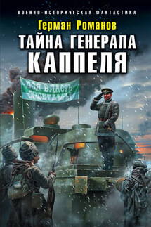 Тайна генерала Каппеля - Герман Романов