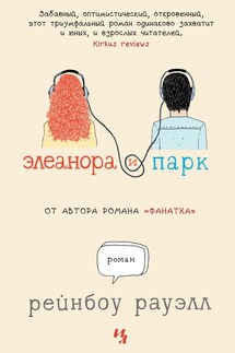 Элеанора и Парк - Рейнбоу Рауэлл