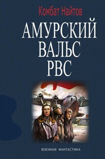 Амурский вальс РВС - Комбат Найтов