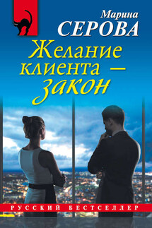 Желание клиента – закон - Марина Серова