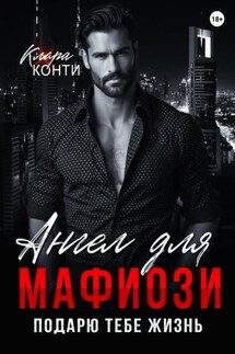 Ангел для мафиози. Подарю тебе жизнь - Клара Конти