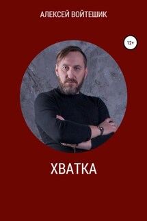 Хватка - Алексей Войтешик