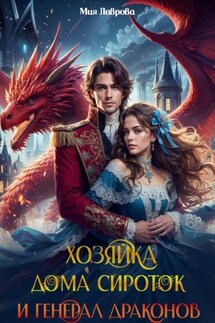 Хозяйка дома сироток и генерал драконов - Ноэль Ламар