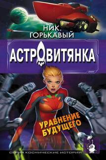 Астровитянка. Книга II. Уравнение будущего - Николай Горькавый