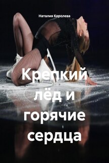 Крепкий лёд и горячие сердца - Наталия Королева