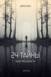 24 тайны твоей реальности - Дика Кара