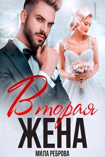 Вторая жена - Мила Реброва