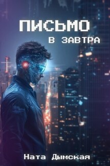 Письмо в завтра - Ната Дымская