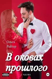 В оковах прошлого. 2 часть - Ольга Райтер