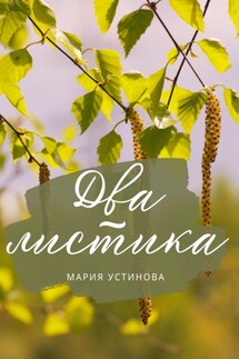 Два листика - Мария Устинова