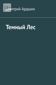 Темный Лес - Дмитрий Ардшин