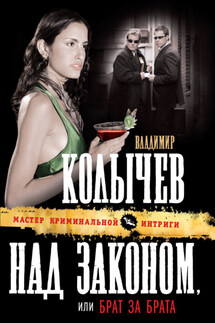 Брат за брата - Владимир Колычев