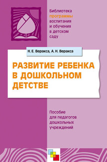 Развитие ребенка в дошкольном детстве. Пособие для педагогов дошкольных учреждений - Александр Николаевич Веракса, Николай Евгеньевич Веракса