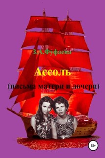 Ассоль (письма матери и дочери) - Зинаида Фуфаева