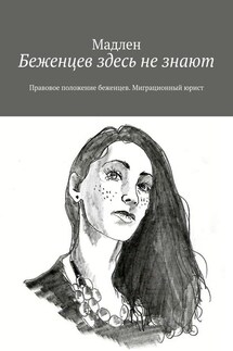 Беженцев здесь не знают. Правовое положение беженцев. Миграционный юрист - Мадлен