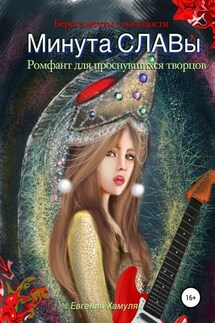 Минута Славы. Ромфант для проснувшихся творцов - Евгения Хамуляк