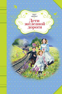 Дети железной дороги - Эдит Несбит