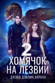 Хомячок на лезвии 2 - Джейд Дэвлин, Карбон