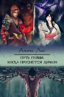 Путь гейши. Когда проснется дракон - Алина Лис