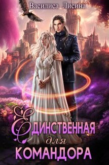 Единственная для командора - Василиса Лисина