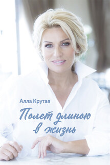 Полет длиною в жизнь - Алла Крутая