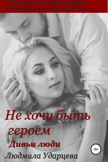Не хочу быть героем. Дивьи люди - Людмила Ударцева