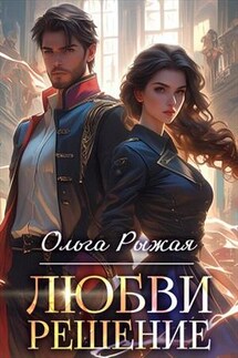 Любви решение - Ольга Рыжая