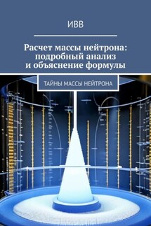 Расчет массы нейтрона: подробный анализ и объяснение формулы. Тайны массы нейтрона - ИВВ