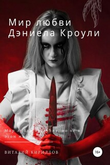 Мир любви Дэниела Кроули - Виталий Кириллов