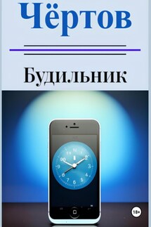 Чёртов будильник - Иоанн Баранов