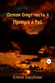 Демон Омут. Часть 3. Пропуск в Рай - Елена Зарубова