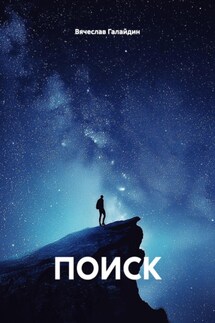 ПОИСК