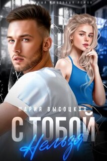 С тобой нельзя - Мария Высоцкая