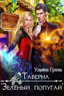 Таверна "Зелёный попугай" - Ульяна Гринь