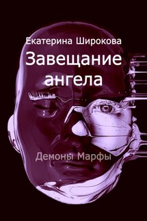 Завещание ангела - Екатерина Широкова