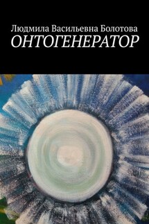 Онтогенератор - Людмила Болотова