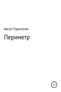 Периметр - Август Куропатов