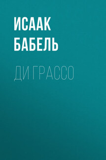 Ди Грассо - Исаак Бабель